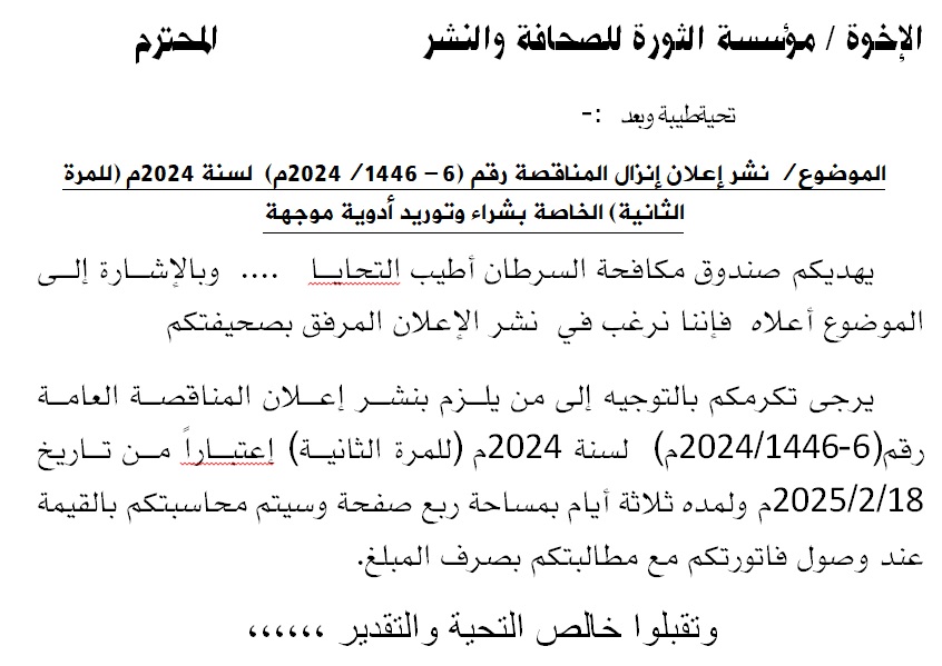 إعلان إنزال المناقصة رقم (6- 1446/2024م)  لسنة 2024م (للمرة الثانية) الخاصة بشراء وتوريد أدوية موجهة